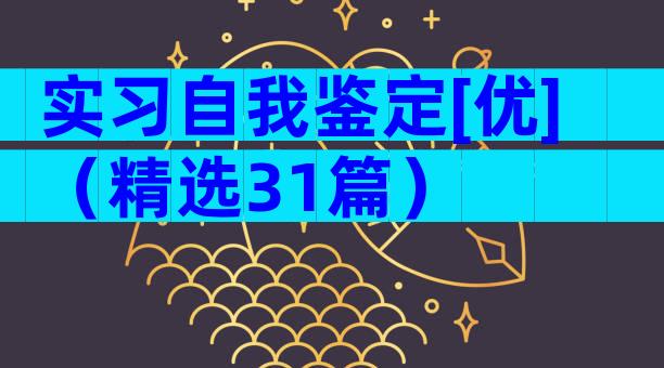 实习自我鉴定[优]（精选31篇）